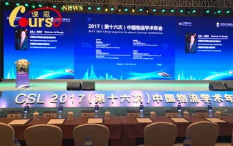 2017年度第十六次中国物流学术年会